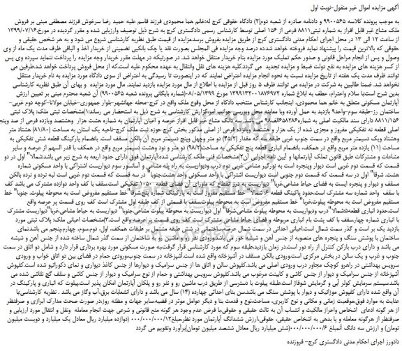 مزایده،مزایده فروش ملک مشاع غیر قابل افراز به شماره ثبتی8811 فرعی از 156 اصلی 