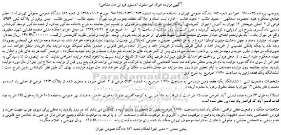 مزایده،مزایده فروش پلاک ثبتی  5454  فرعی از 2  اصلی 