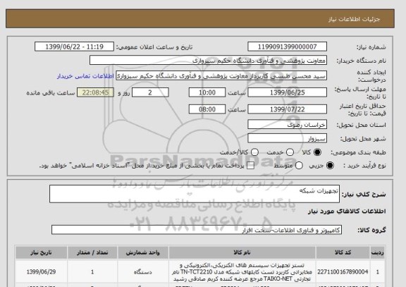 استعلام تجهیزات شبکه