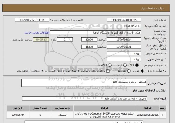 استعلام اسکنر - پرینتر و سیستم کامل