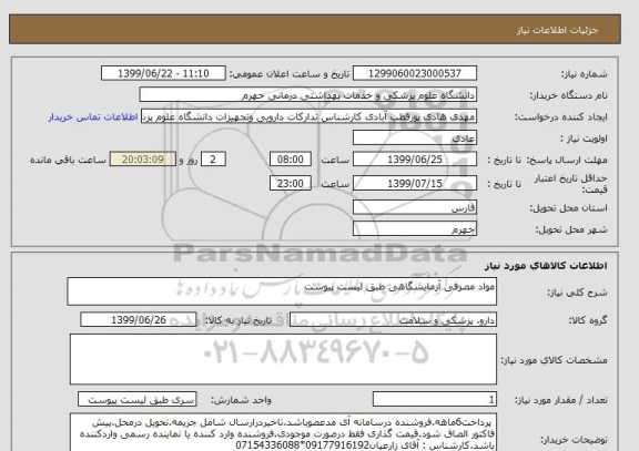 استعلام مواد مصرفی آزمایشگاهی طبق لیست پیوست