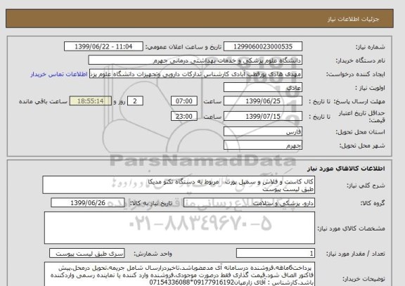 استعلام کال کاست و فلاش و سمپل پورت   مربوط به دستگاه تکنو مدیکا 
طبق لیست پیوست