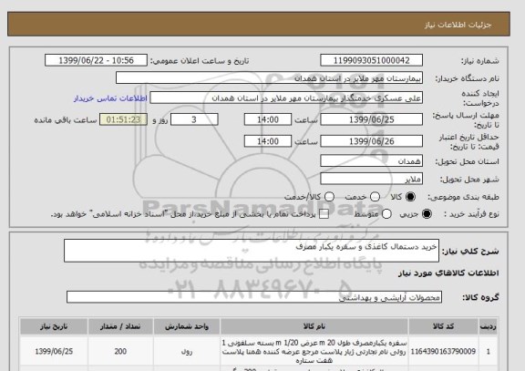 استعلام خرید دستمال کاغذی و سفره یکبار مصرف