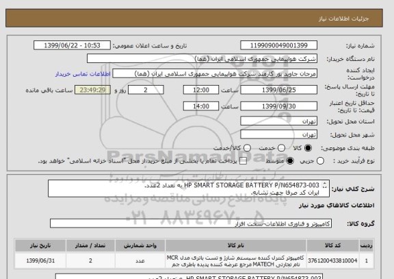 استعلام HP SMART STORAGE BATTERY P/N654873-003 به تعداد 2عدد.
ایران کد صرفا جهت تشابه.
اطلاعات بیشتر توضیحات مطالعه شود.