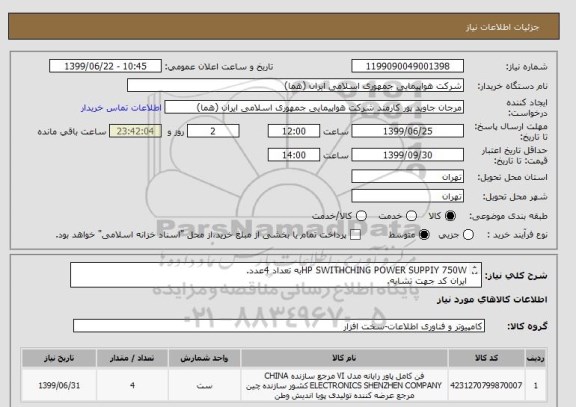 استعلام HP SWITHCHING POWER SUPPIY 750Wبه تعداد 4عدد.
ایران کد جهت تشابه.
اطلاعات بیشتر توضیحات مطالعه شود.