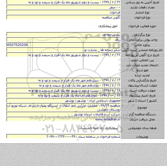 مناقصه ۹۹/۲۹ - عملیات اجرایی خط انتقال از ایستگاه پمپاژ تا ابتدای شبکه توزیع آب روستای چاوشی