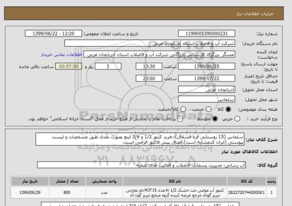 استعلام سلماس (15 روستایی قره قشلاق): خرید کنتور 1/2 و 3/4 اینچ بصورت نقدی طبق مشخصات و لیست پیوستی (ایران کدمشابه است).الصاق پیش فاکتور الزامی است.