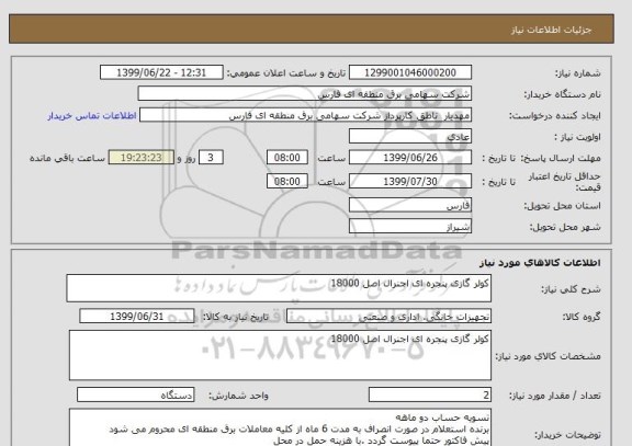 استعلام کولر گازی پنجره ای اجنرال اصل 18000