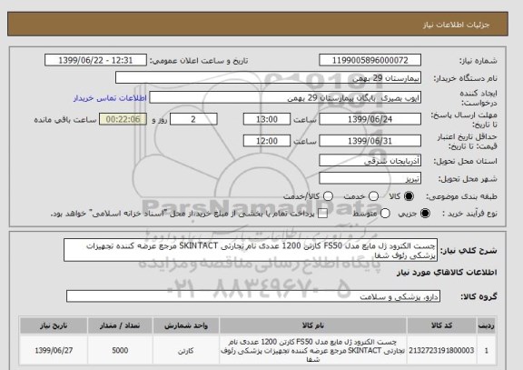 استعلام چست الکترود ژل مایع مدل FS50 کارتن 1200 عددی نام تجارتی SKINTACT مرجع عرضه کننده تجهیزات پزشکی رئوف شفا 