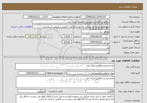 استعلام تخم مرغ زرد طلایی مارک دار