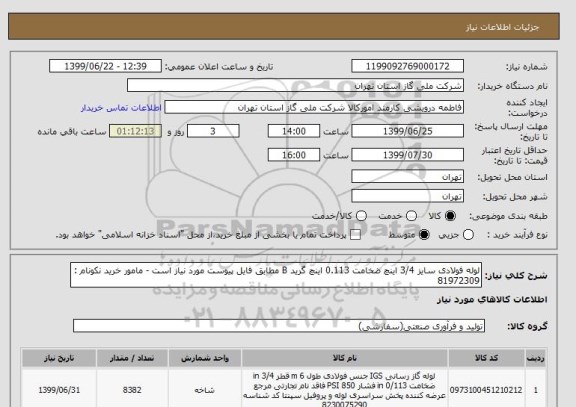 استعلام لوله فولادی سایز 3/4 اینچ ضخامت 0.113 اینچ گرید B مطابق فایل پیوست مورد نیاز است - مامور خرید نکونام : 81972309