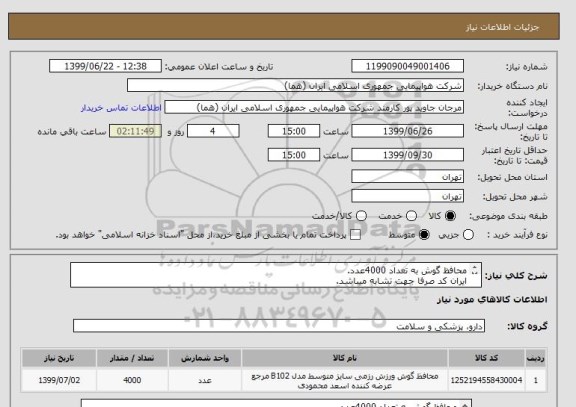استعلام محافظ گوش به تعداد 4000عدد.
ایران کد صرفا جهت تشابه میباشد.
اطلاعات بیشتر فایل پیوست و توضیحات مطالعه شود.