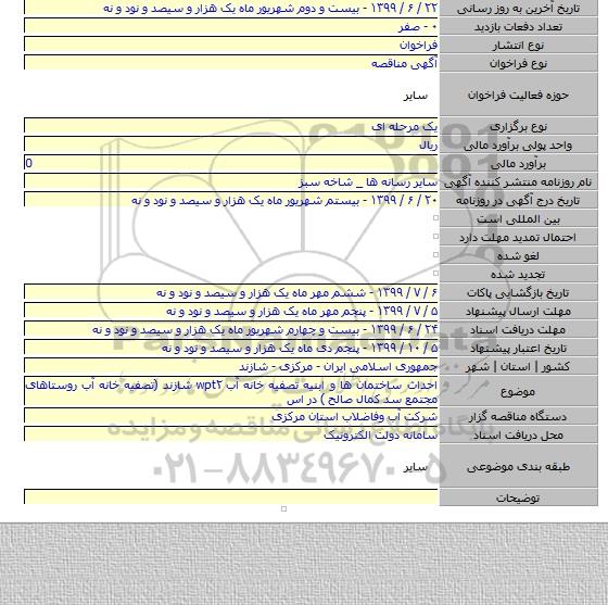 احداث ساختمان ها و ابنیه تصفیه خانه آب wpt۲ شازند (تصفیه خانه آب روستاهای مجتمع سد کمال صالح ) در اس