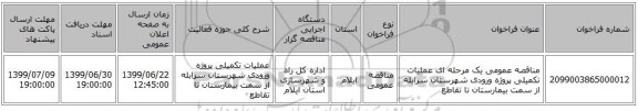 مناقصه عمومی یک مرحله ای عملیات تکمیلی پروژه ورودی شهرستان سرابله از سمت بیمارستان تا تقاطع