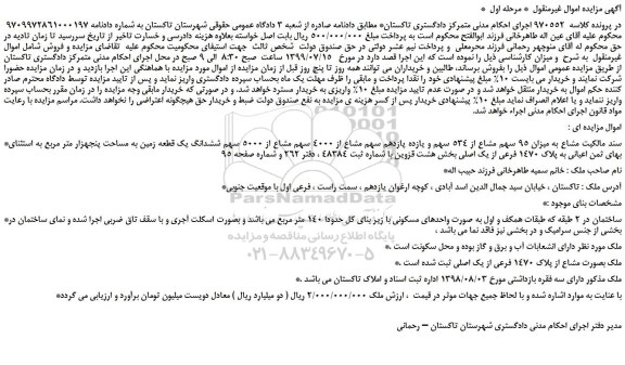مزایده،مزایده فروش میزان 95 سهم مشاع از 534 سهم و یازده پازدهم سهم مشاع از 4000 سهم مشاع از 5000 سهم ششدانگ یک قطعه زمین