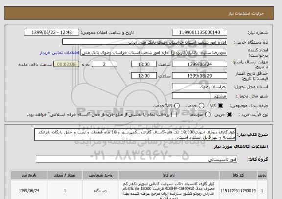 استعلام کولرگازی دیواری اینورتر18.000 تک فاز -5سال گارانتی کمپرسور و 18 ماه قطعات و نصب و حمل رایگان .ایرانکد مشابه و غیر قابل استناد است.
