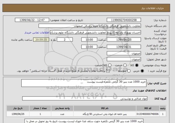 استعلام خرید 1000 عدد پنیر 30 گرمی تکنفره لیست پیوست