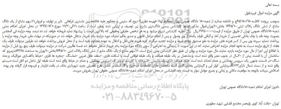 مزایده،مزایده فروش11سهم مشاع از یک دانگ مشاع از شش دانگ پلاک ثبتی 1665/10