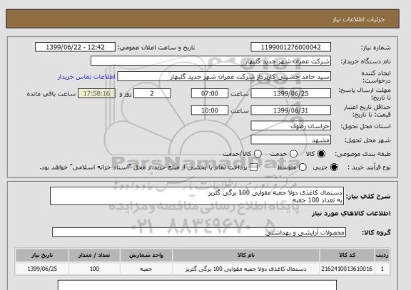 استعلام دستمال کاغذی دولا جعبه مقوایی 100 برگی گلریز
به تعداد 100 جعبه 