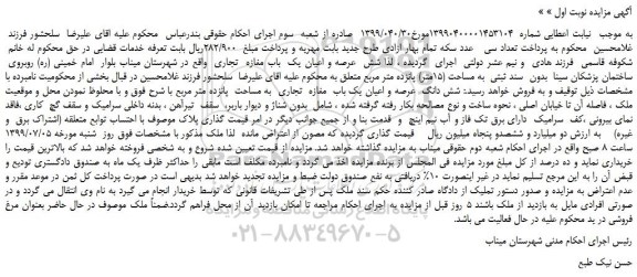 مزایده،مزایده فروش شش عرصه و اعیان یک باب مغازه تجاری