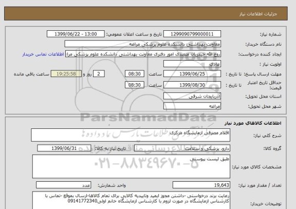استعلام اقلام مصرفی ازمایشگاه مرکزی