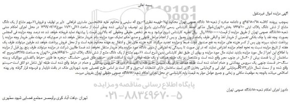 مزایده،مزایده فروش11سهم مشاع از یک دانگ مشاع از شش دانگ پلاک ثبتی 1665/10