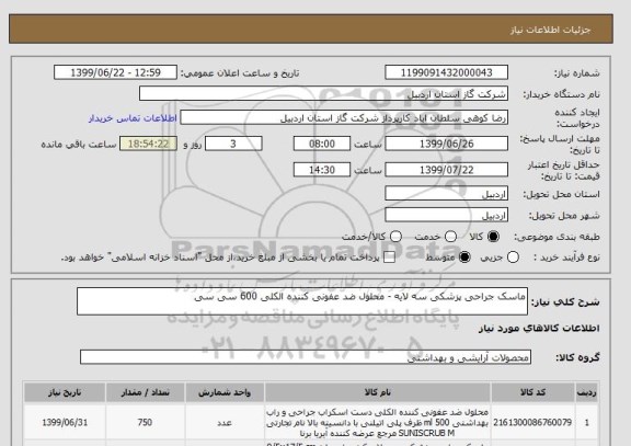 استعلام ماسک جراحی پزشکی سه لایه - محلول ضد عفونی کننده الکلی 600 سی سی