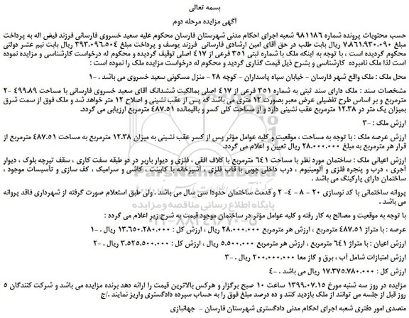 مزایده،مزایده فروش ملک با شماره ثبتی 351 فرعی از 417 اصلی - مرحله دوم