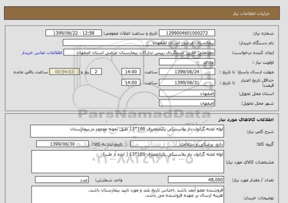 استعلام لوله لخته گرانول دار پلاستیکی یکبارمصرف 100*13 طبق نمونه موجود در بیمارستان