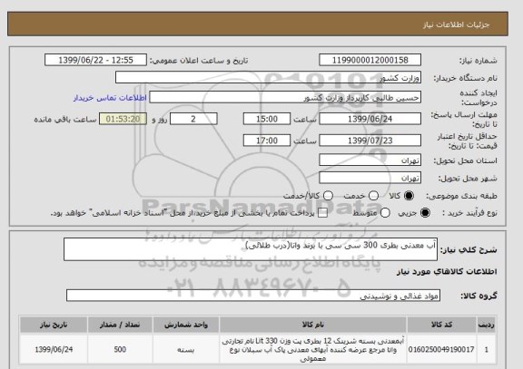 استعلام آب معدنی بطری 300 سی سی با برند واتا(درب طلائی)