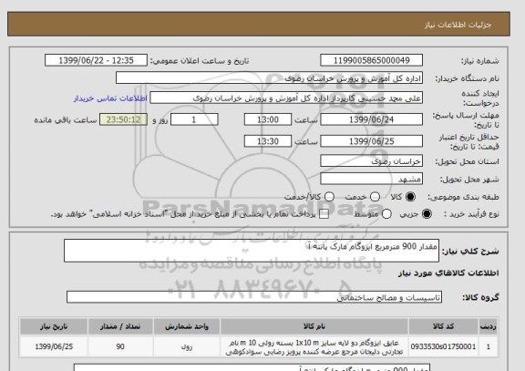 استعلام مقدار 900 مترمربع ایزوگام مارک پانته آ