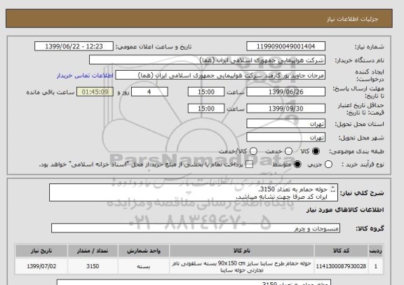 استعلام حوله حمام به تعداد 3150.
ایران کد صرفا جهت تشابه میباشد.
اطلاعات بازدید فایل پیوست وتوضیحات  مطالعه شود.
