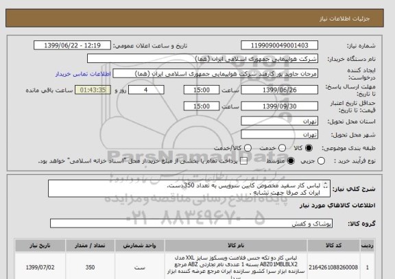 استعلام لباس کار سفید مخصوص کابین سرویس به تعداد 350دست.
ایران کد صرفا جهت تشابه .
اطلاعات بیشتر فایل پیوست و توضیحات مطالعه شود.