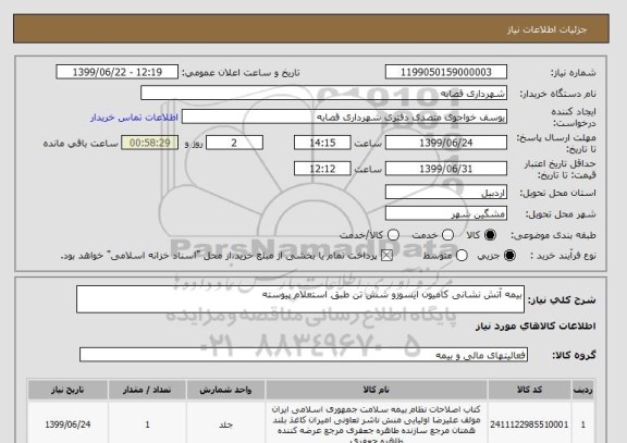 استعلام بیمه آتش نشانی کامیون ایسوزو شش تن طبق استعلام پیوسته