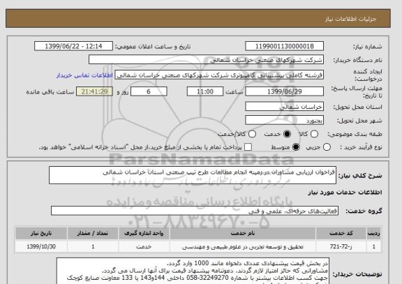 استعلام فراخوان ارزیابی مشاوران در زمینه انجام مطالعات طرح تیپ صنعتی استان خراسان شمالی