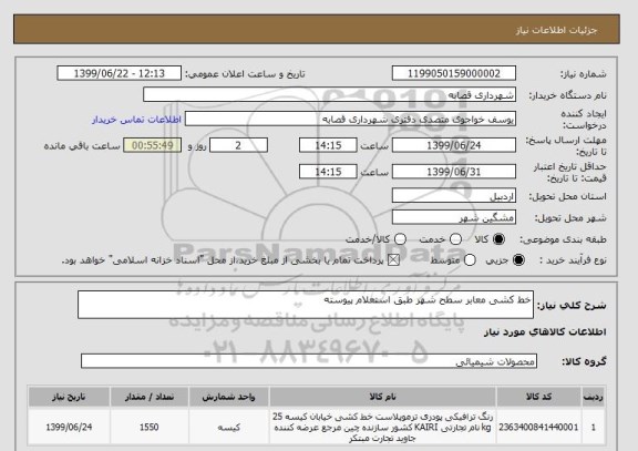 استعلام خط کشی معابر سطح شهر طبق استعلام پیوسته 