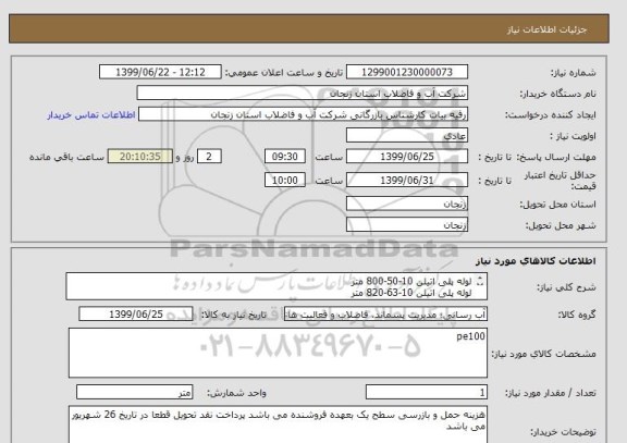 استعلام لوله پلی اتیلن 10-50-800 متر
لوله پلی اتیلن 10-63-820 متر
لوله پلی اتیلن 10-75-1150 متر
لوله پلی اتیلن 10-90-700 متر
