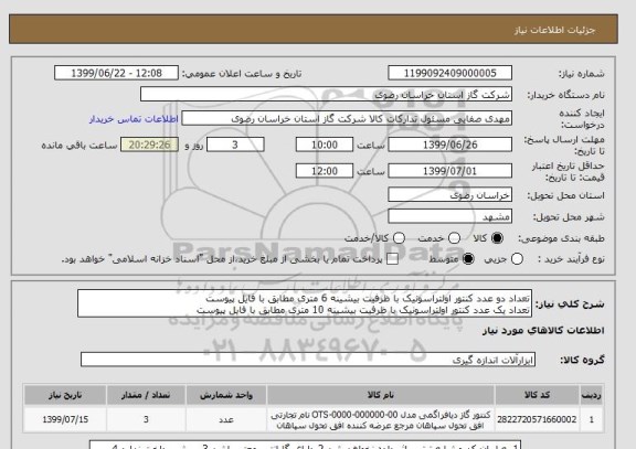 استعلام تعداد دو عدد کنتور اولتراسونیک با ظرفیت بیشینه 6 متری مطابق با فایل پیوست
تعداد یک عدد کنتور اولتراسونیک با ظرفیت بیشینه 10 متری مطابق با فایل پیوست
