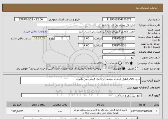 استعلام خرید اقلام (طبق لیست پیوست)ایران کد فرضی می باشد.