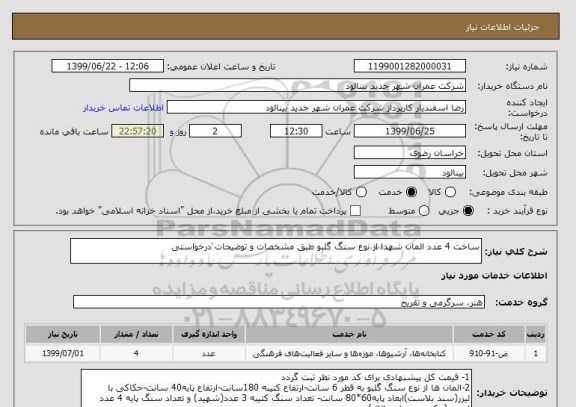 استعلام ساخت 4 عدد المان شهدا از نوع سنگ گلبو طبق مشخصات و توضیحات درخواستی 