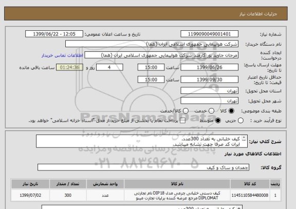استعلام کیف خلبانی به تعداد 300عدد.
ایران کد صرفا جهت تشابه میباشد.
اطلاعات بیشتربازدید فایل پیوست و توضیحات مطالعه شود.