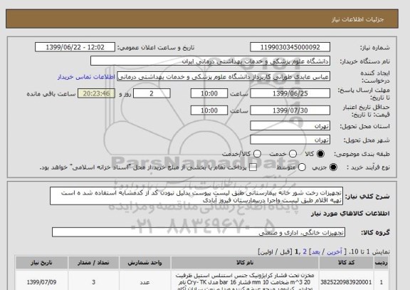 استعلام تجهیزات رخت شور خانه بیمارستانی طبق لیست پیوست بدلیل نبودن کد از کدمشابه استفاده شد ه است تهیه اقلام طبق لیست واجرا دربیمارستان فیروز آبادی