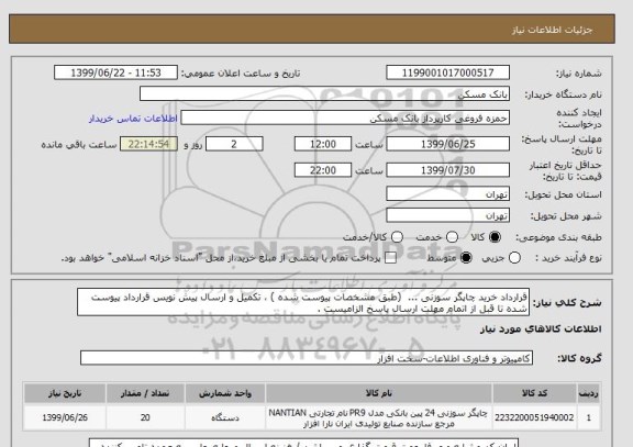 استعلام قرارداد خرید چاپگر سوزنی ...  (طبق مشخصات پیوست شده ) ، تکمیل و ارسال پیش نویس قرارداد پیوست شده تا قبل از اتمام مهلت ارسال پاسخ الزامیست .