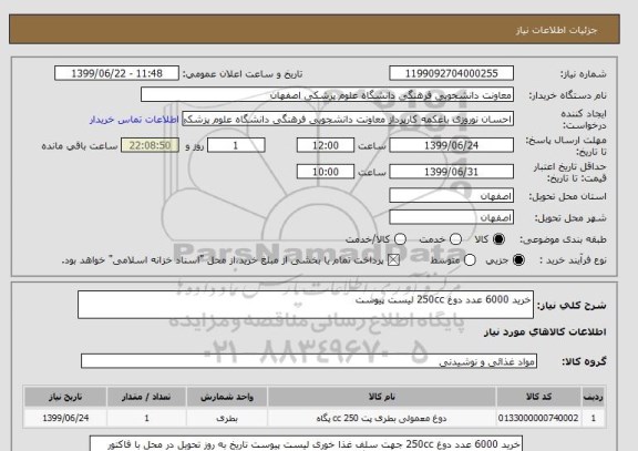 استعلام خرید 6000 عدد دوغ 250cc لیست پیوست