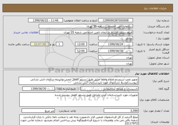 استعلام تجهیز نصب سیستم اعلام واطفا حریق طبق دستور العمل ایمنی وتاییدیه سازمان اتش نشانی (پیوست)توسط شرکتهای مورد تاییدسازمان آتش نشانی 