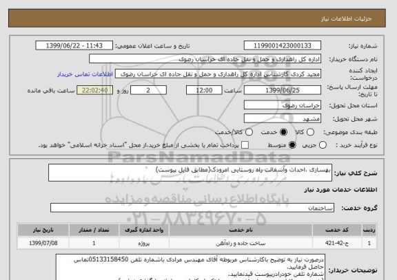 استعلام بهسازی ،احداث وآسفالت راه روستایی امرودک(مطابق فایل پیوست)