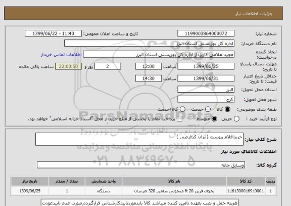 استعلام خریداقلام پیوست (ایران کدفرضی )