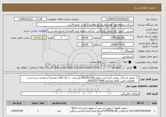 استعلام ایمپلر چدن(آب پخش کن) ضد سایشHDS50-300-یک عدد - از کد کالای مشابه استفاده شده است- اطلاعات فنی :آقای مختاری 09355277499
