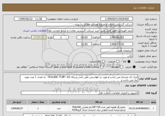 استعلام ایران کد مشابه می باشد و مورد در خواستی تلفن تحت شبکه YEALINK T19P --E2  به تعداد 1 عدد مورد نیاز می باشد و 