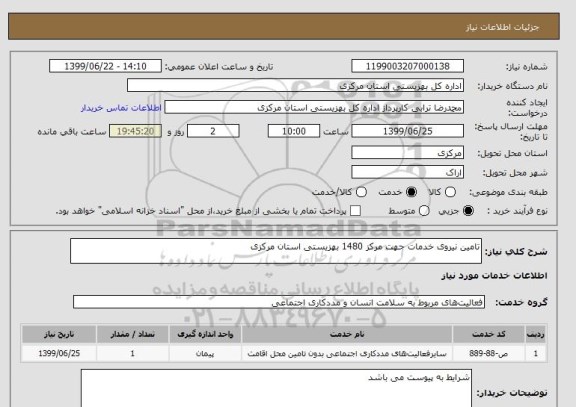 استعلام تامین نیروی خدمات جهت مرکز 1480 بهزیستی استان مرکزی
